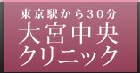 美容外科・美容整形・プチ整形なら大宮中央クリニック