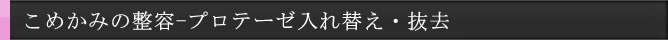 ���߂��݂̐��`-�v���e�[�[����ւ��E����
