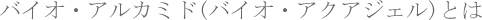�o�C�I�E�A�N�A�W�F��(�o�C�I�E�A���J�~�h)�Ƃ�