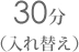 30���@(����ւ�)