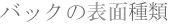 �o�b�N�̌`����|�L�� �p �޽�