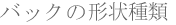 �o�b�N�̌`����|�L�� �p