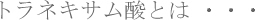 �g���l�L�T���_�Ƃ�|����