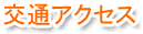 美容外科:交通アクセス