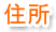 美容外科:住所