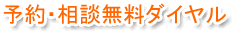 美容外科:予約・相談無料ダイヤル