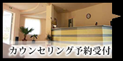 美容外科:カウンセリング受付