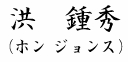 ���e���`:�^�@�ߏG
�i�z�� �W�����X�j