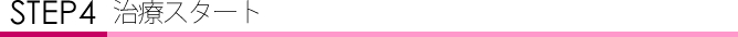 ���e�O��:STEP4�@���ÃX�^�[�g