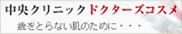 コスメ