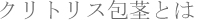 �N���g���X��s�Ƃ�