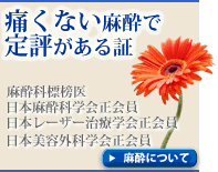 美容外科:痛くない麻酔で定評がある証