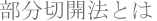 �����؊J�@�Ƃ�|��d �܂Ԃ��i��d �فj