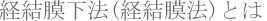 �o�������@(�o�����@)�Ƃ́@������(���܂Ԃ�)���b�����@