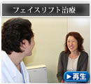 美容外科:フェイスリフト治療
