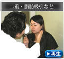 美容外科:二重・脂肪吸引など