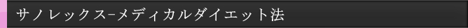 �T�m���b�N�X-���f�B�J���_�C�G�b�g�@|���b�z��
