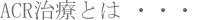 ACR���ÂƂ�|����(�V��)�E���ڂ�