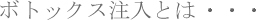 �{�g�b�N�X�����Ƃ�|����(�V��)�E���ڂ�