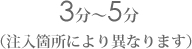 3���`5���@(�����ӏ��ɂ��قȂ�܂�)