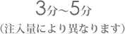 3���`5���@(�����ʂɂ��قȂ�܂�)