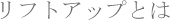 ���t�g�A�b�v�Ƃ�