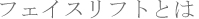 �t�F�C�X���t�g�Ƃ�