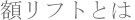 �z���t�g�Ƃ�