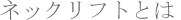 �l�b�N���t�g�Ƃ�