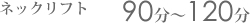 �l�b�N���t�g�@90���`120��