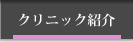 美容外科:クリニック紹介