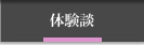 美容外科:体験談