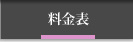 美容外科:料金表