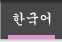美容外科:韓国語