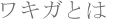 ���L�K�Ƃ�