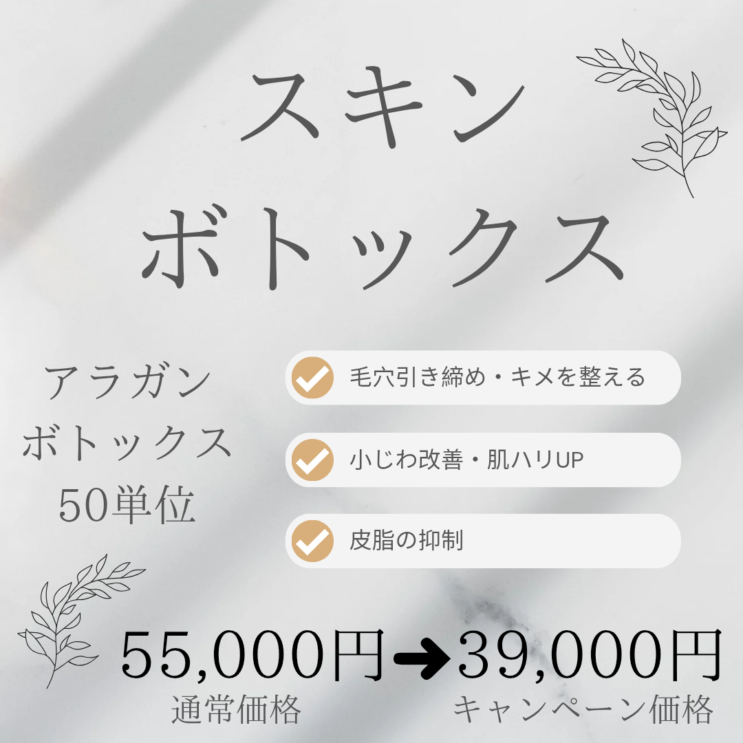 スキンボトックス 39,000円