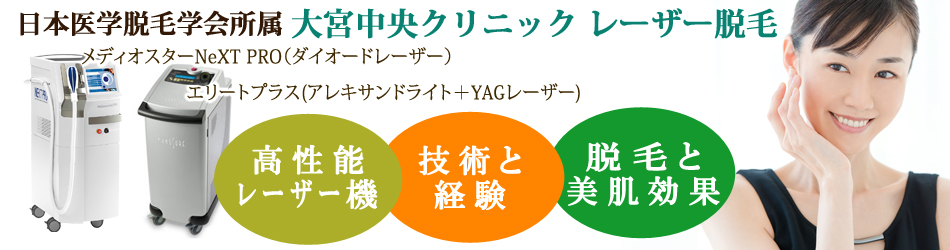 日本医学脱毛学会所属-大宮中央クリニック-レーザー脱毛