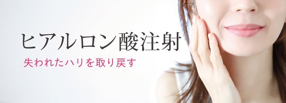 ヒアルロン酸注射
