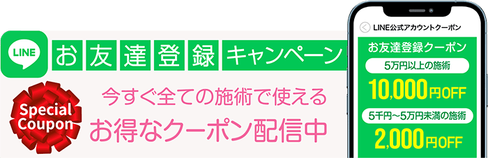 お友達登録キャンペーン