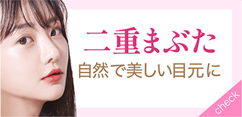 二重まぶた