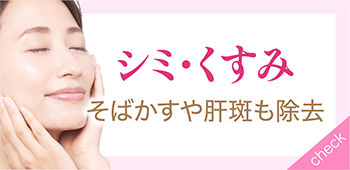 シミ・くすみ