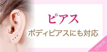 ピアス