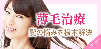 薄毛治療