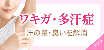 ワキガ・多汗症