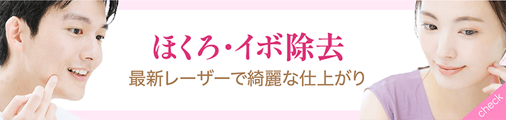 ほくろ・イボ除去