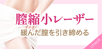 膣縮小レーザー