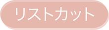 リストカット