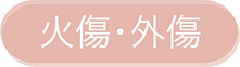 火傷・外傷
