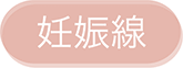 妊娠線