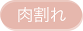肉割れ